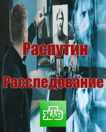 Распутин. Расследование (Эфир от 30.12.2016)