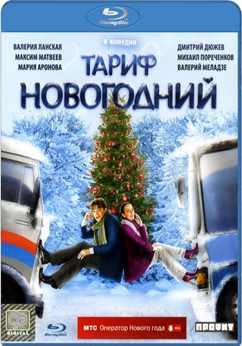 Тариф новогодний