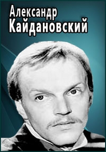 Любимые актеры. Александр Кайдановский