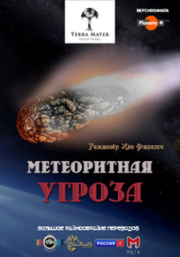 Метеоритная угроза / The Meteor Menace DUB