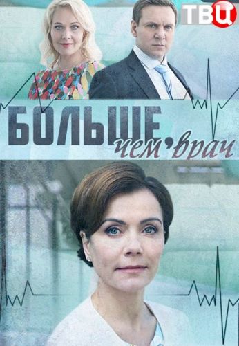 Больше, чем врач (1- серии из 4)