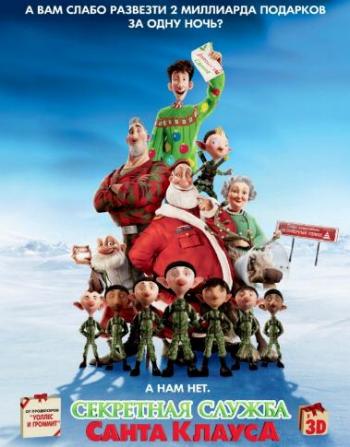 Секретная служба Санта-Клауса / Arthur Christmas DUB