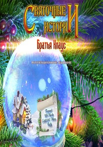 Святочные истории: Братья Клаус. Коллекционное издание / Yuletide Legends: The Brothers Claus. Collector's Edition