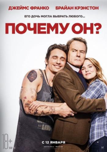 Почему он? / Why Him? DUB
