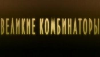 Великие комбинаторы