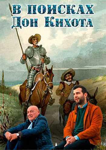 В поисках Дон Кихота (1-8 серии из 8)