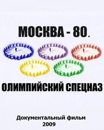 Москва-80. Олимпийский спецназ