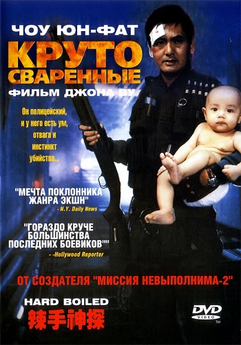 Круто сваренные / Hard Boiled / Lat sau san taam DVO
