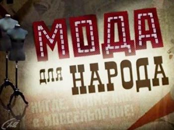 Мода для народа