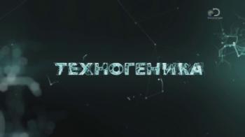 Техногеника (2 сезон, 1-6 серии из 6) / Discovery Russia. Техногеника