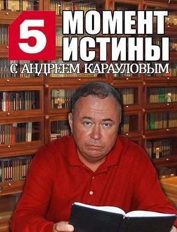 Момент истины (46 из 46 выпусков 2016 года)