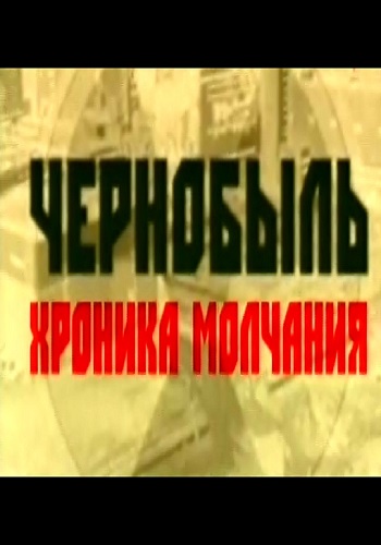 Чернобыль - Хроника молчания / Chernobyl - The silence chronicle