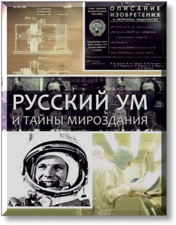 Русский ум и тайны мироздания