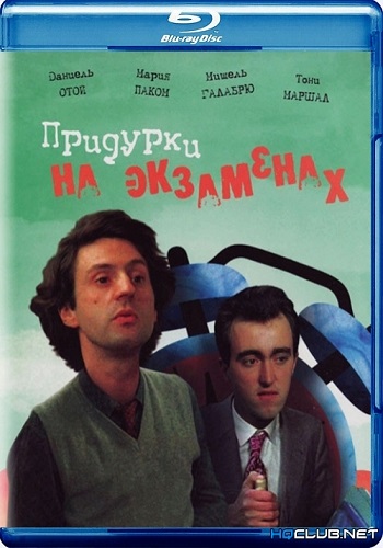 Придурки на экзаменах / Les sous-douеs MVO