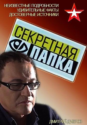 Дмитрий Дибров. Секретная папка / (2 сезон, 1-37 серии из 37)