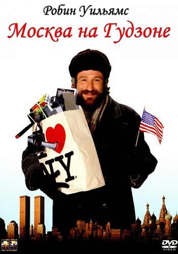 Москва на Гудзоне / Moscow on the Hudson MVO