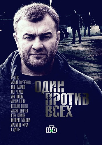 Один против всех (1-16 серии из 16) , Михаил Вассербаум)