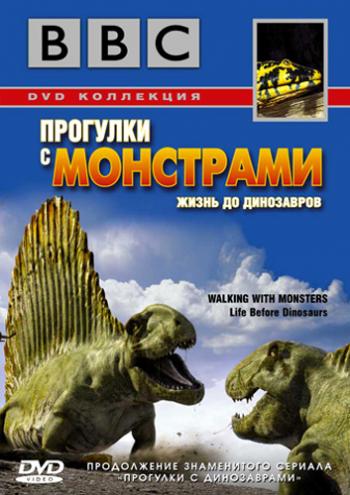 Прогулки с монстрами. Жизнь до динозавров / BBC. Walking With Monsters: Life Before Dinosaurs VO