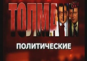 Политические толмачи / Политические толмачи