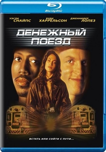 Денежный поезд / Поезд с деньгами / Money Train MVO