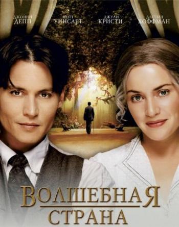 Волшебная страна / Finding Neverland DUB+MVO+DVO