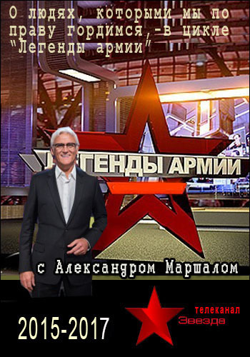 Легенды армии / (2 сезон, 1-19 выпуски из 19)