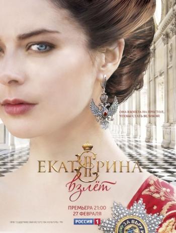 Екатерина. Взлет (1-12 серии из 12)