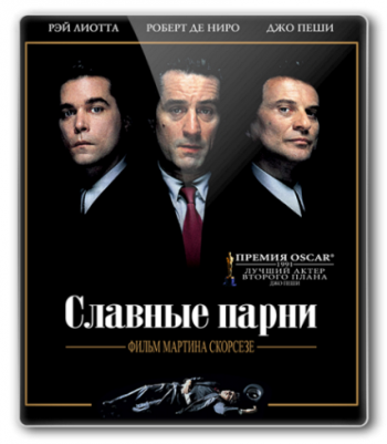 Славные парни / Goodfellas 2xDUB+AVO