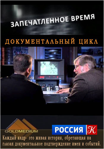 Запечатлённое время. По черной тропе