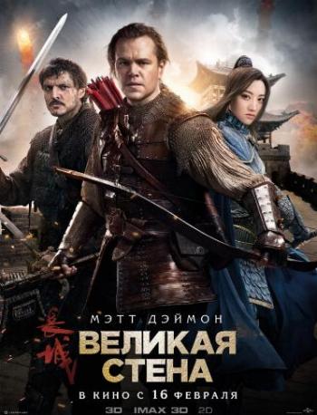 Великая стена / The Great Wall DUB