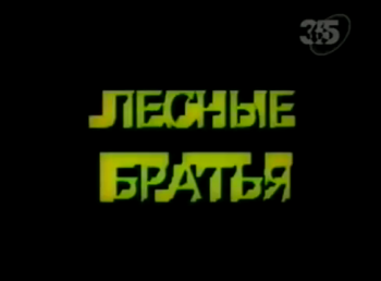 Лесные братья