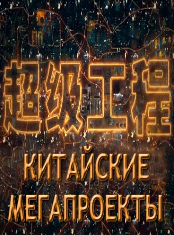 Китайские Мегапроекты. Мост Гонконг - Чжухай - Макао MVO