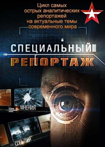 Специальный репортаж. Опасный Trumpлин (Эфир от 01.03.2017)