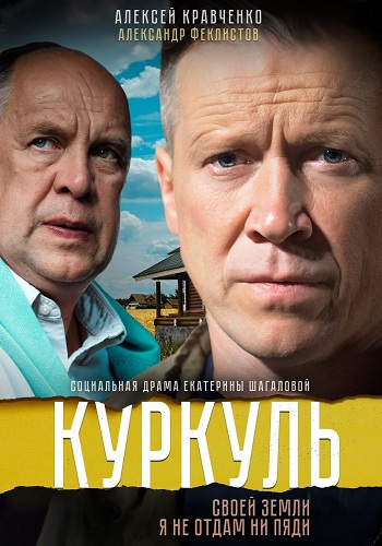 Куркуль (1-2 серии из 2)