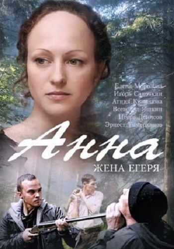 Анна / Жена Егеря (1-4 серии из 4)