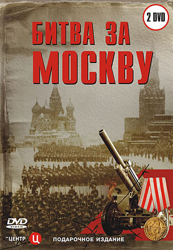 Битва за Москву (1- 65 серии из 65)