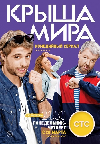Крыша мира (2 сезон: 1-20 серии из 20)