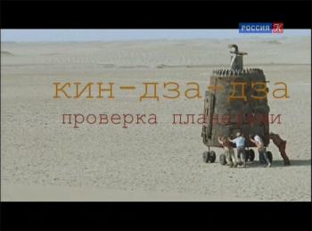 Кин-дза-дза! Проверка планетами
