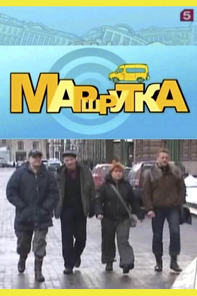 МаРшРуТкА... (14 выпусков)