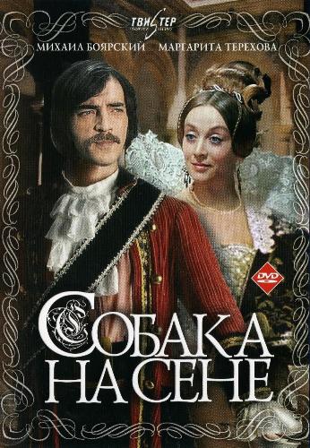 Собака на сене (2 серии из 2)