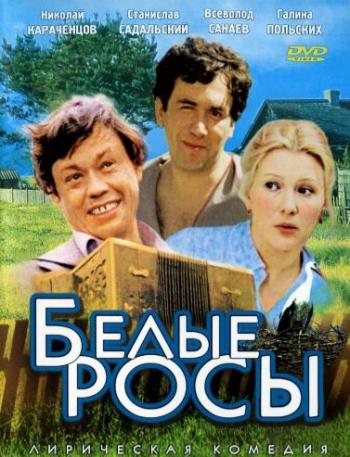 Белые росы