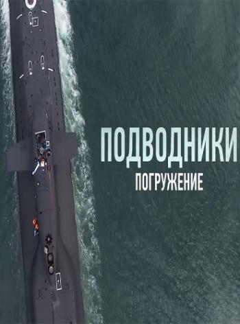 Подводники. Погружение (Денис Борисов / телеканал Т24)