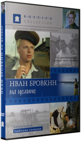 Иван Бровкин на целине