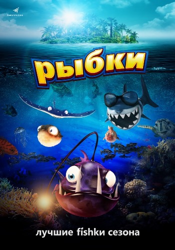 Рыбки / Fishtales DUB