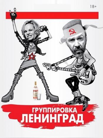 Группировка Ленинград - Клипография