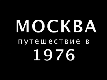 Путешествие в 1976 год ... Это Москва