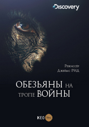 Обезьяны на тропе войны / Rise of the Warrior Apes DUB