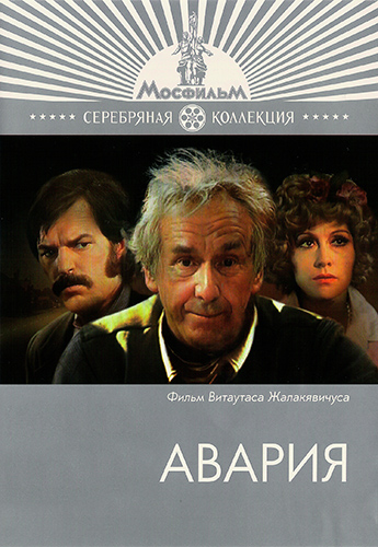Авария (2 серии из 2)