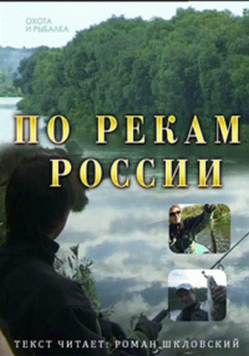 По рекам России