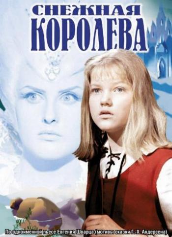 Снежная королева